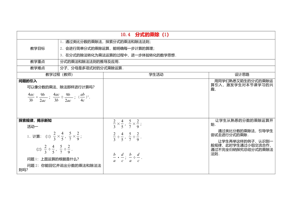 苏科初中数学八下《10.4 分式的乘除》word教案 .doc_第1页