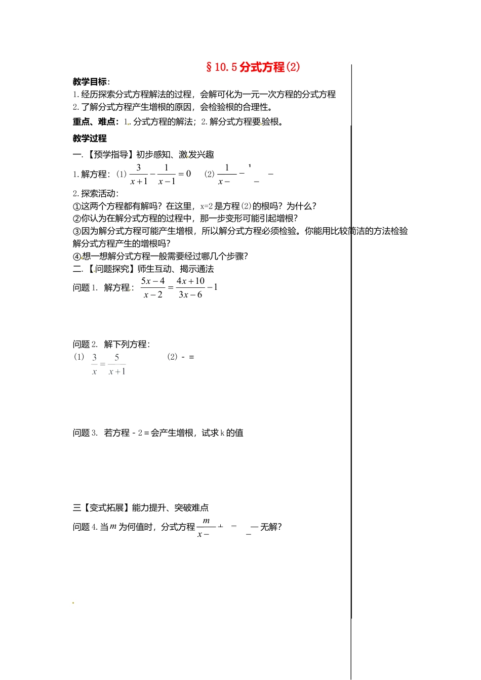 苏科初中数学八下《10.5 分式方程》word教案 (11).doc_第1页