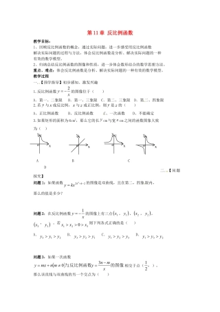 苏科初中数学八下《11.0第11章 反比例函数》word教案 (2).doc