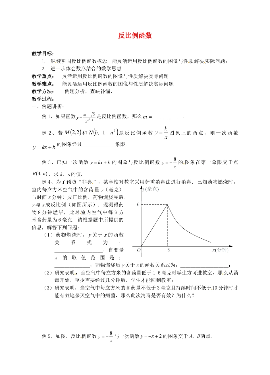 苏科初中数学八下《11.0第11章 反比例函数》word教案 (5).doc_第1页