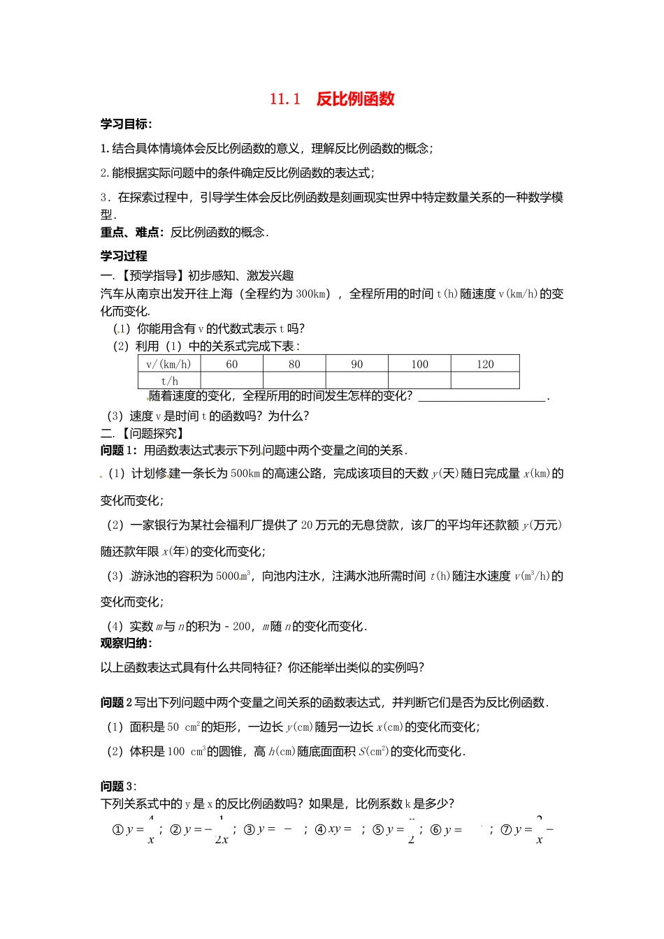 苏科初中数学八下《11.1 反比例函数》word教案 (2).doc_第1页