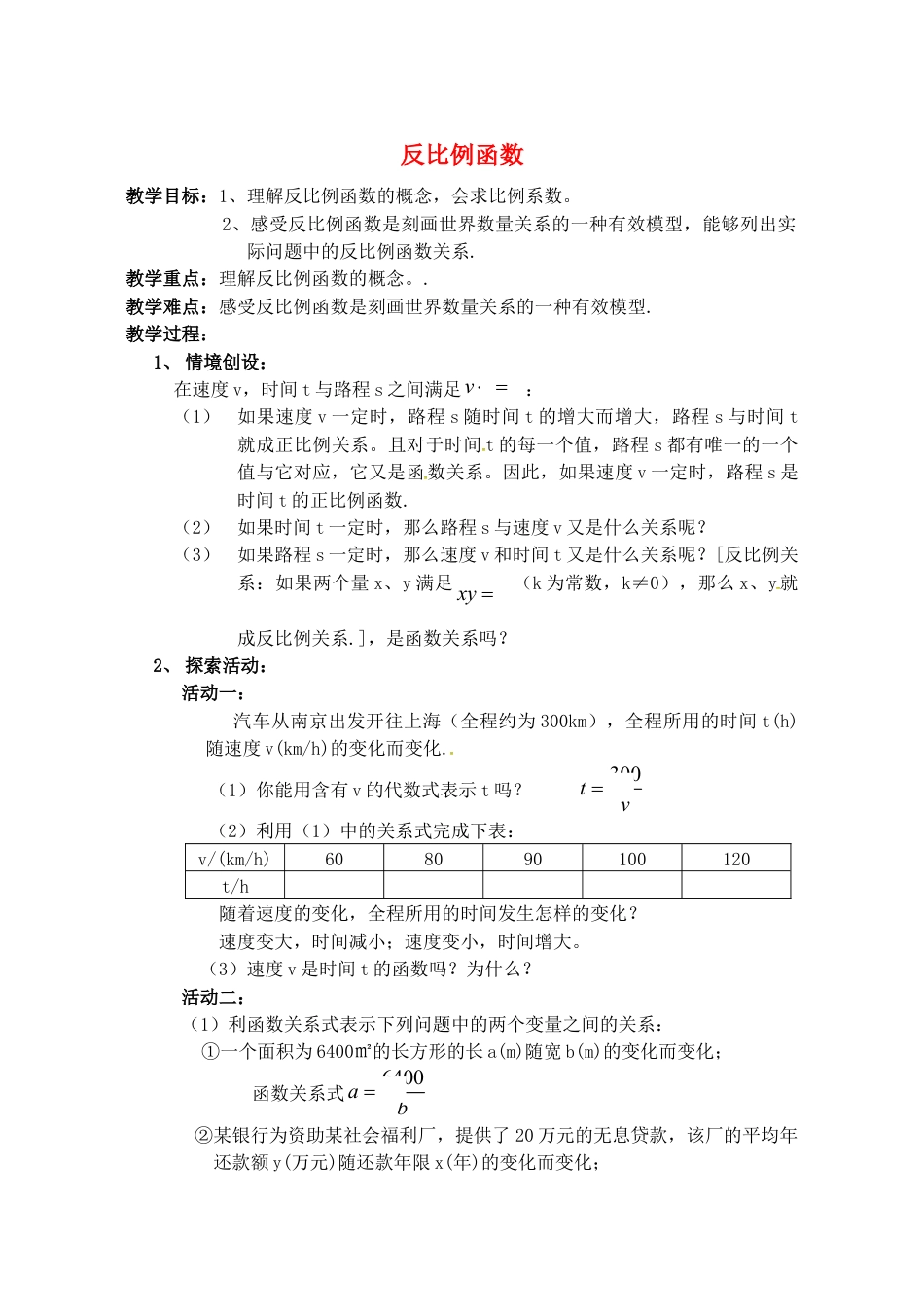 苏科初中数学八下《11.1 反比例函数》word教案 (4).doc_第1页
