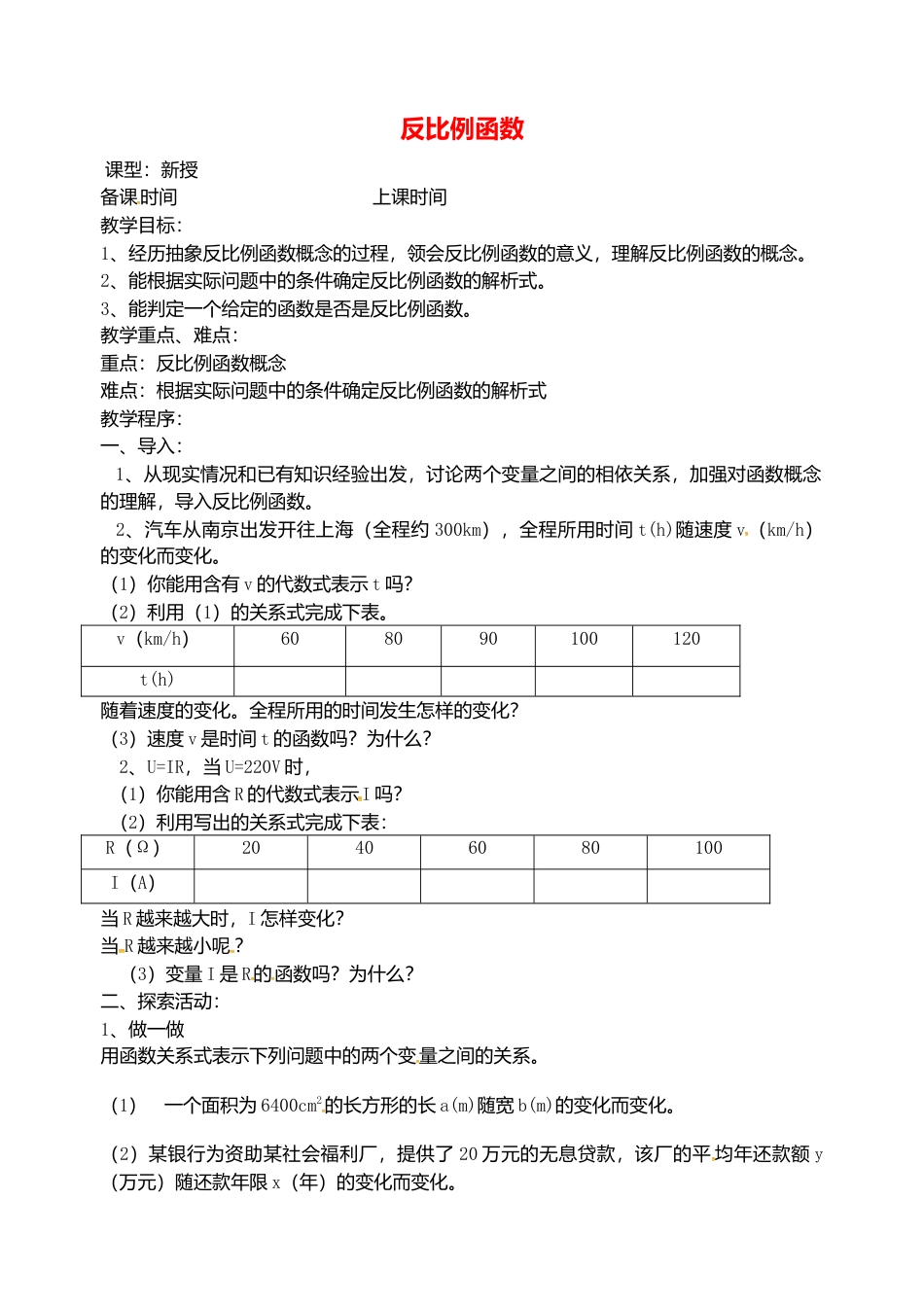 苏科初中数学八下《11.1 反比例函数》word教案 (6).doc_第1页