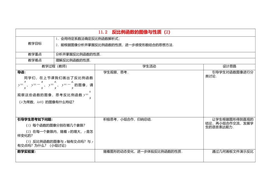 苏科初中数学八下《11.2 反比例函数的图象与性质》word教案 (2).doc_第1页