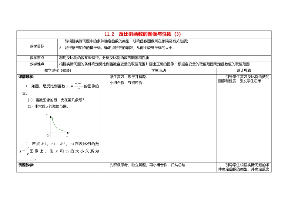 苏科初中数学八下《11.2 反比例函数的图象与性质》word教案 (3).doc_第1页
