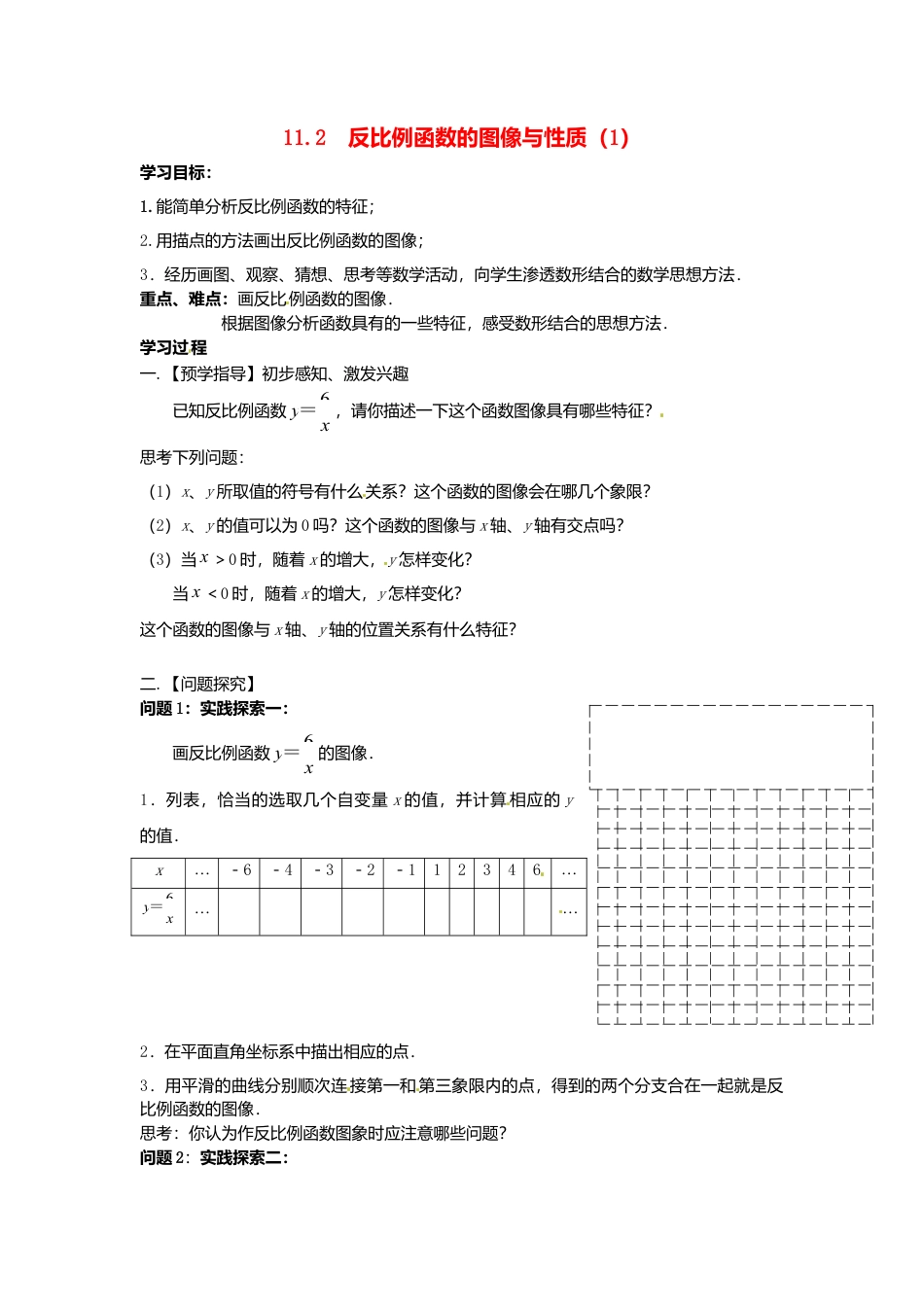 苏科初中数学八下《11.2 反比例函数的图象与性质》word教案 (4).doc_第1页