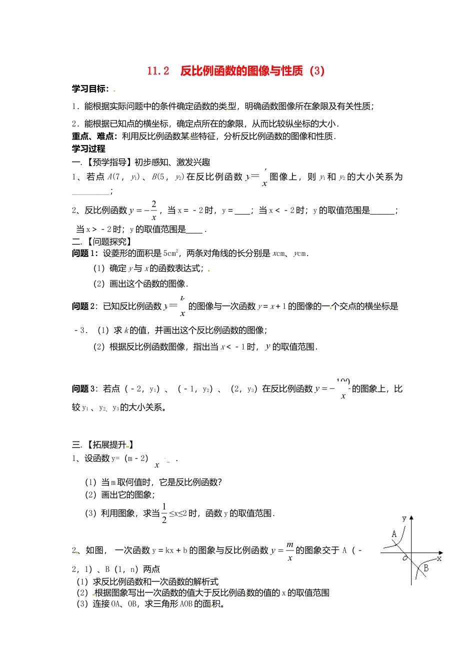 苏科初中数学八下《11.2 反比例函数的图象与性质》word教案 (6).doc_第1页