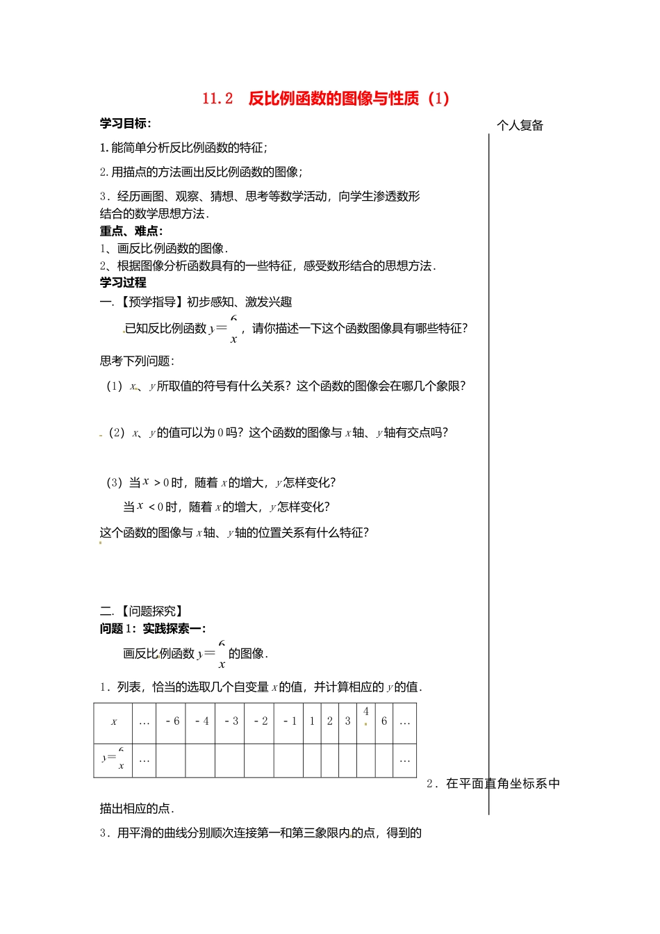 苏科初中数学八下《11.2 反比例函数的图象与性质》word教案 (7).doc_第1页