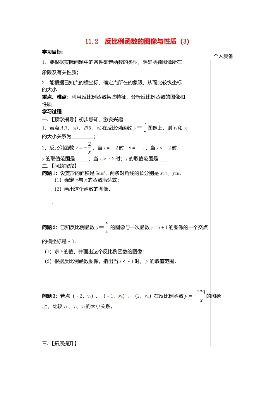 苏科初中数学八下《11.2 反比例函数的图象与性质》word教案 (9).doc_第1页