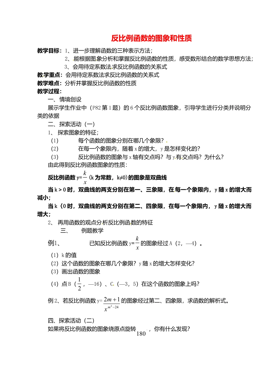 苏科初中数学八下《11.2 反比例函数的图象与性质》word教案 (11).doc_第1页