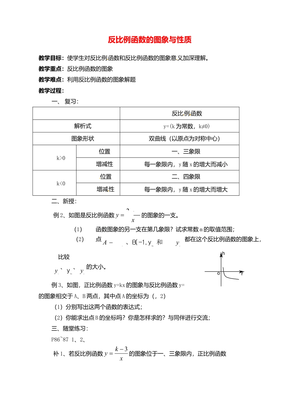 苏科初中数学八下《11.2 反比例函数的图象与性质》word教案 (12).doc_第1页