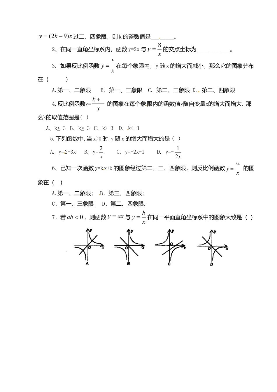 苏科初中数学八下《11.2 反比例函数的图象与性质》word教案 (12).doc_第2页