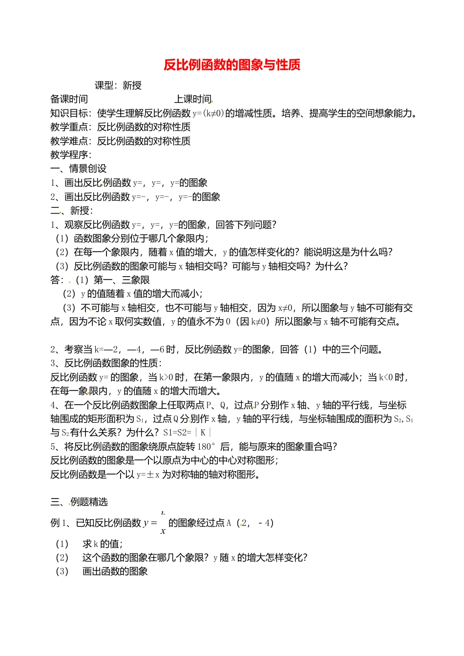 苏科初中数学八下《11.2 反比例函数的图象与性质》word教案 (13).doc_第1页