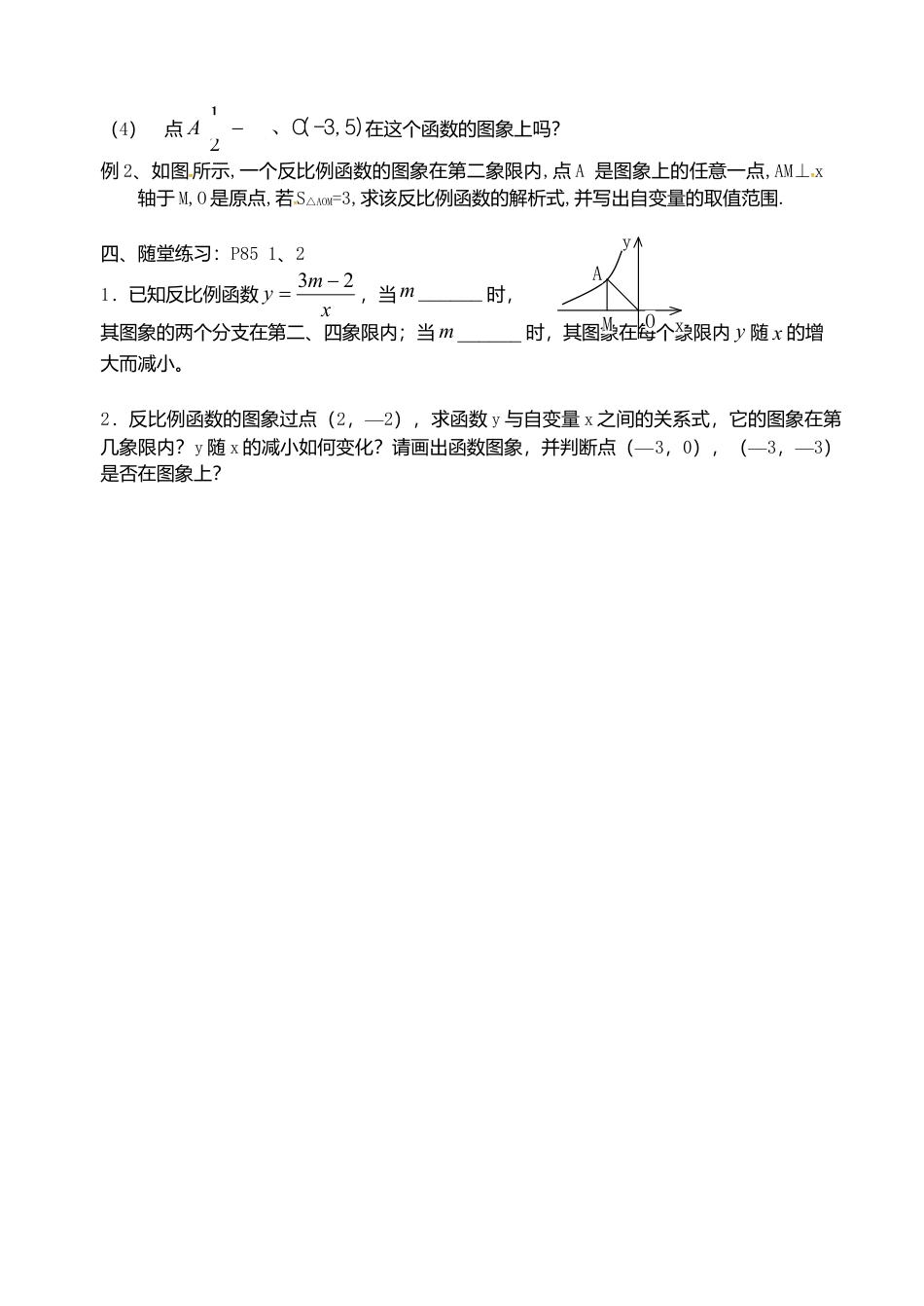 苏科初中数学八下《11.2 反比例函数的图象与性质》word教案 (13).doc_第2页