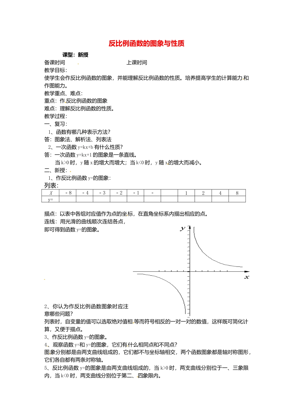 苏科初中数学八下《11.2 反比例函数的图象与性质》word教案 (14).doc_第1页