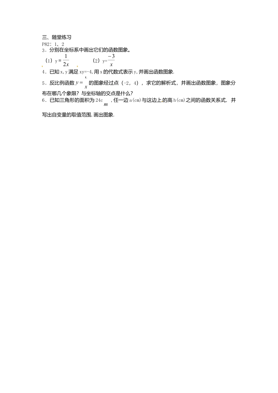 苏科初中数学八下《11.2 反比例函数的图象与性质》word教案 (14).doc_第2页