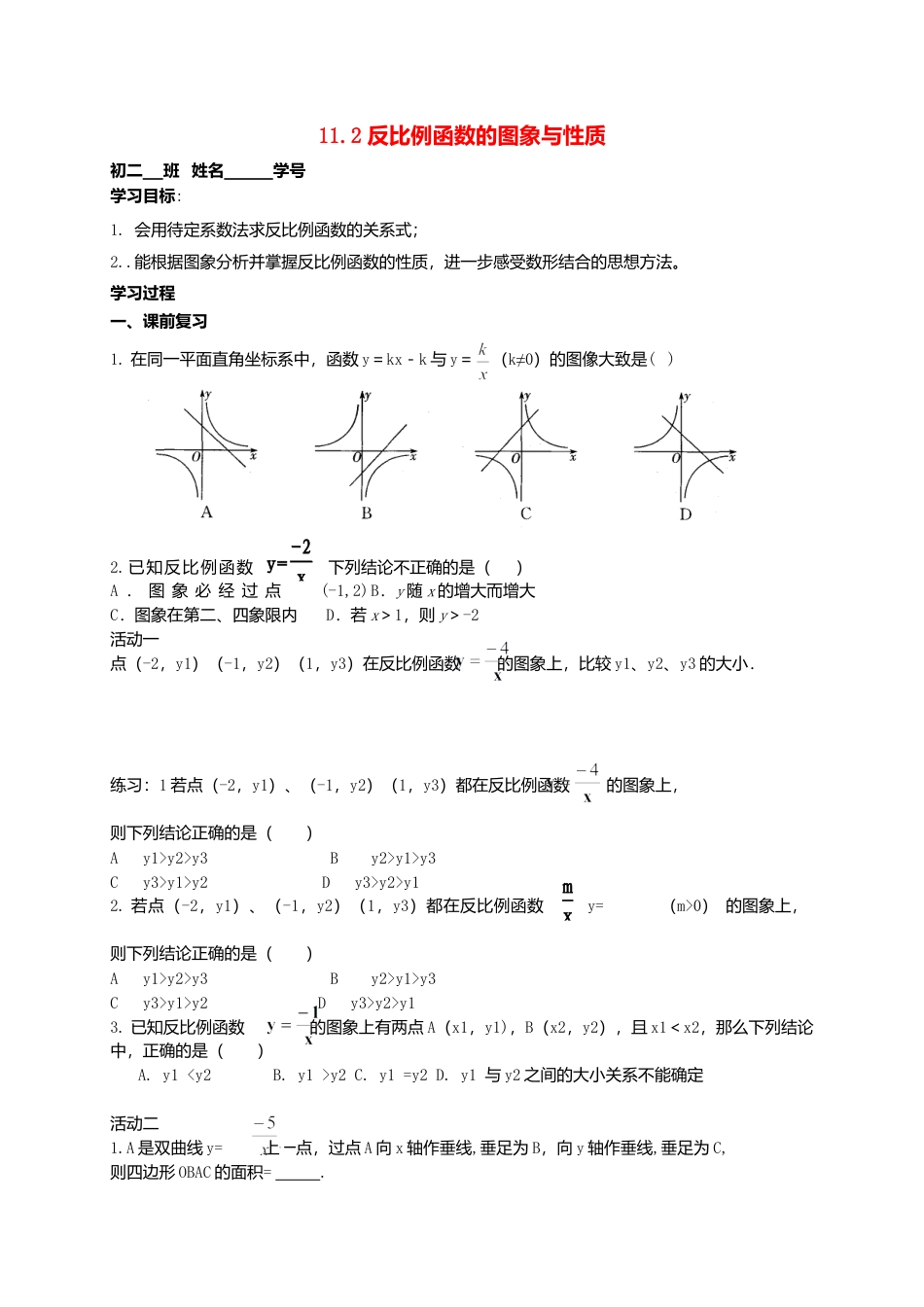 苏科初中数学八下《11.2 反比例函数的图象与性质》word教案 (17).doc_第1页