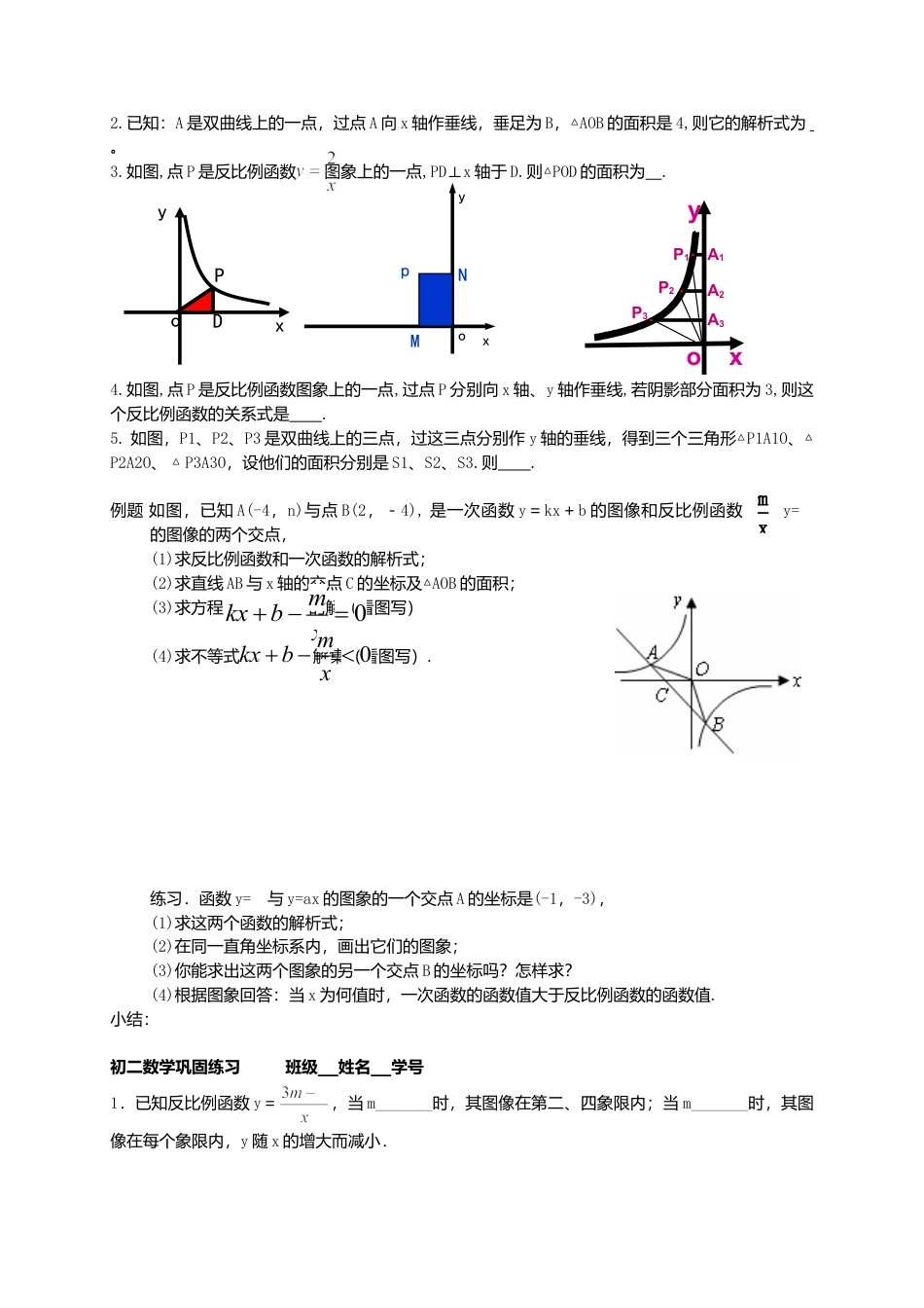苏科初中数学八下《11.2 反比例函数的图象与性质》word教案 (17).doc_第2页