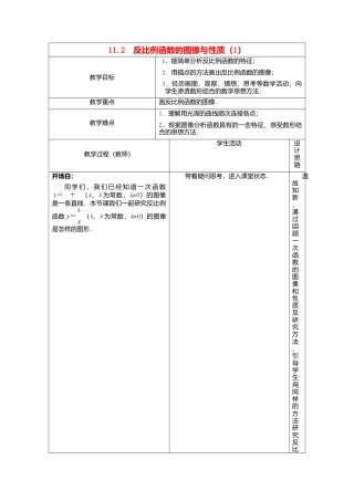 苏科初中数学八下《11.2 反比例函数的图象与性质》word教案 .doc