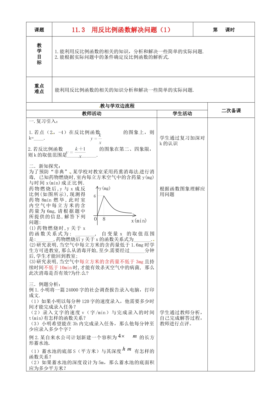 苏科初中数学八下《11.3 反比例函数解决问题》word教案 (3).doc_第1页