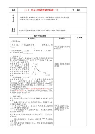 苏科初中数学八下《11.3 反比例函数解决问题》word教案 (3).doc