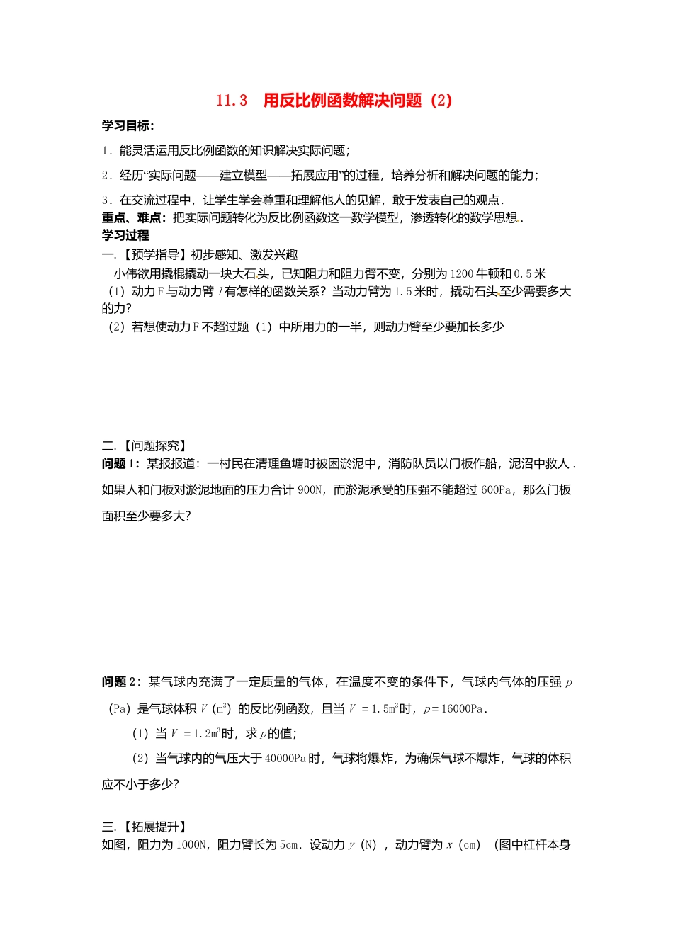 苏科初中数学八下《11.3 反比例函数解决问题》word教案 (6).doc_第1页