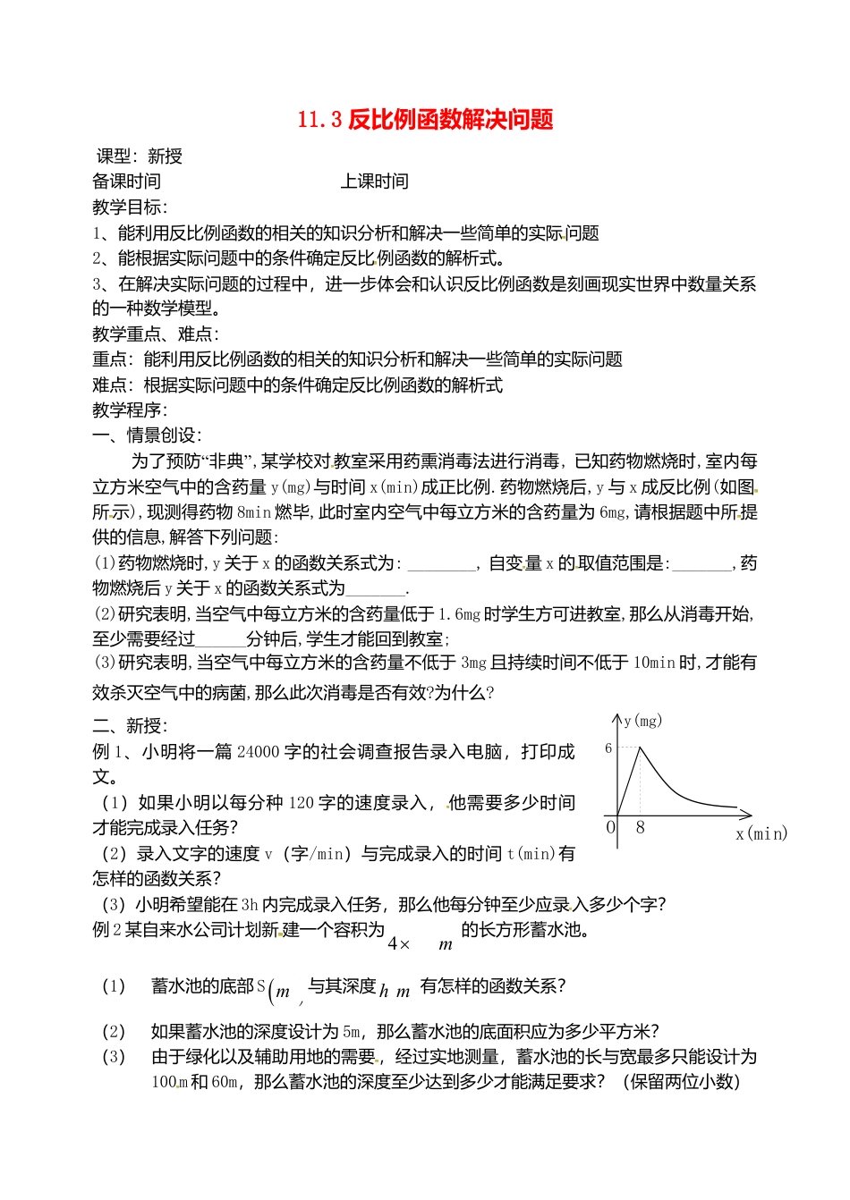 苏科初中数学八下《11.3 反比例函数解决问题》word教案 (9).doc_第1页