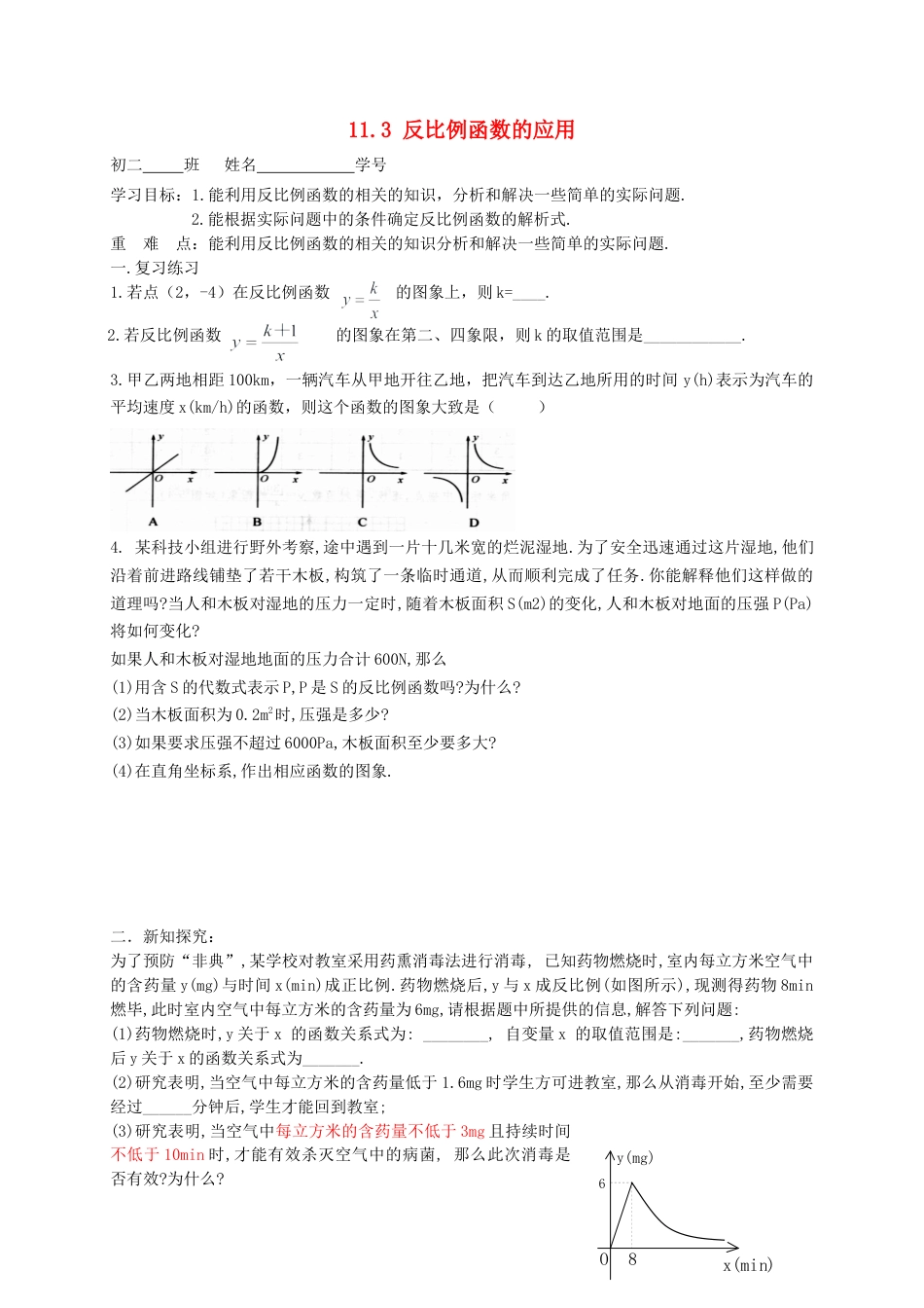 苏科初中数学八下《11.3 反比例函数解决问题》word教案 (10).doc_第1页