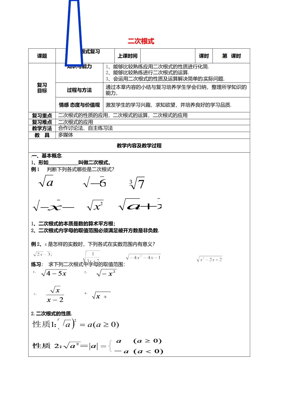 苏科初中数学八下《12.0第12章 二次根式》word教案 (2).doc_第1页