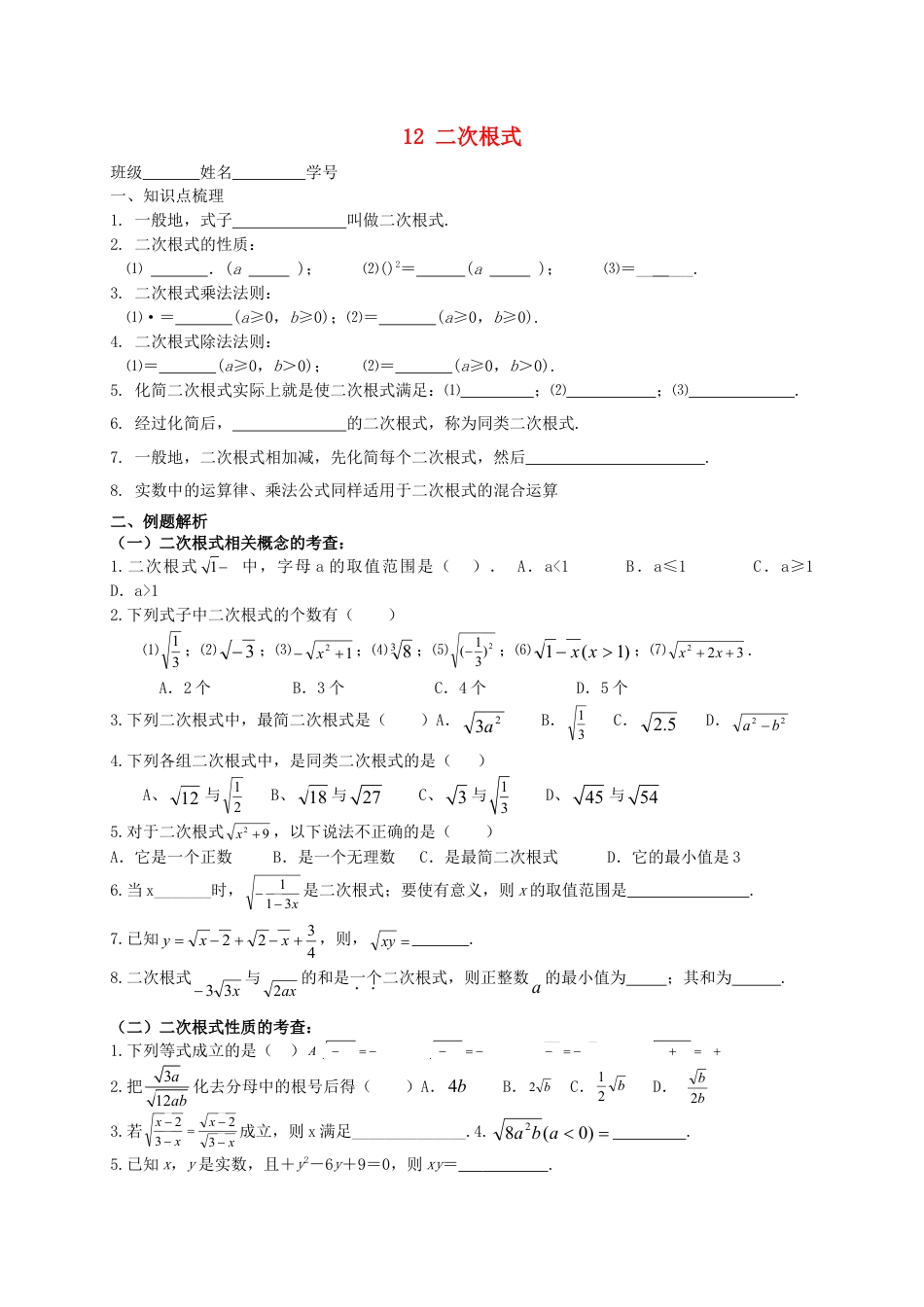 苏科初中数学八下《12.0第12章 二次根式》word教案 (6).doc_第1页