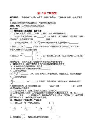 苏科初中数学八下《12.0第12章 二次根式》word教案 .doc