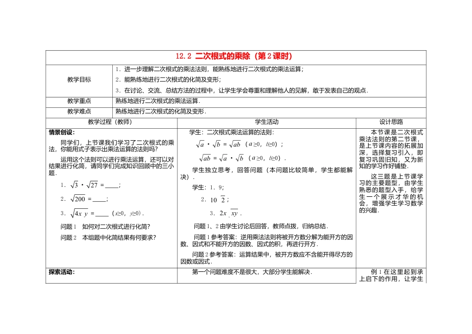 苏科初中数学八下《12．2 二次根式的乘除》word教案 (2).doc_第1页