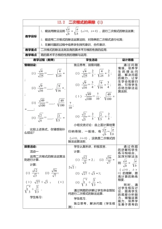 苏科初中数学八下《12．2 二次根式的乘除》word教案 (5).doc
