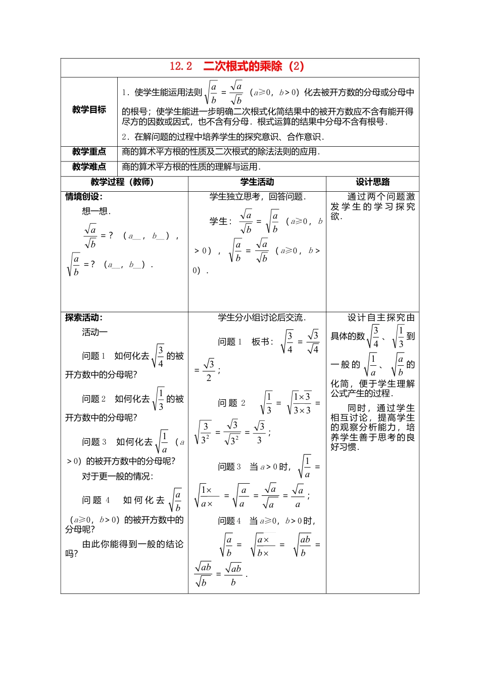 苏科初中数学八下《12．2 二次根式的乘除》word教案 (6).doc_第1页