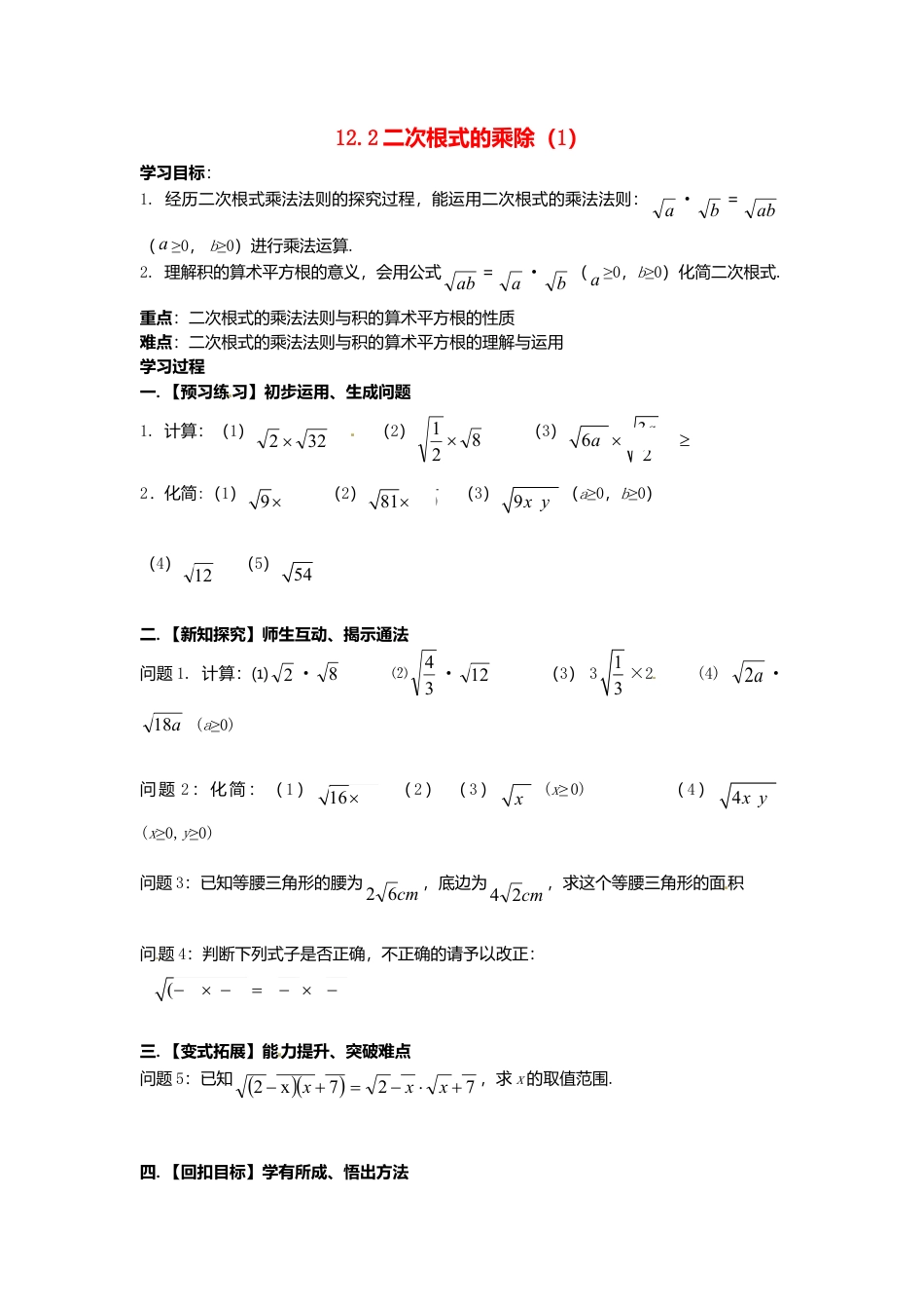 苏科初中数学八下《12．2 二次根式的乘除》word教案 (7).doc_第1页