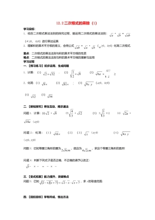 苏科初中数学八下《12．2 二次根式的乘除》word教案 (7).doc