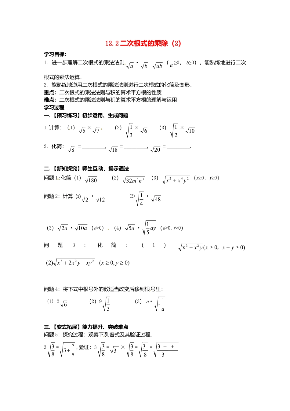 苏科初中数学八下《12．2 二次根式的乘除》word教案 (8).doc_第1页