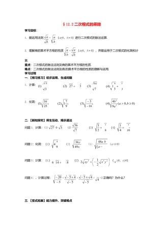 苏科初中数学八下《12．2 二次根式的乘除》word教案 (9).doc