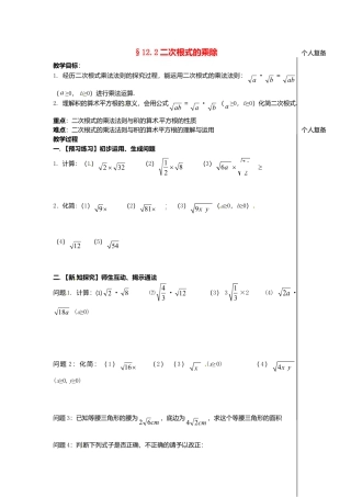 苏科初中数学八下《12．2 二次根式的乘除》word教案 (11).doc