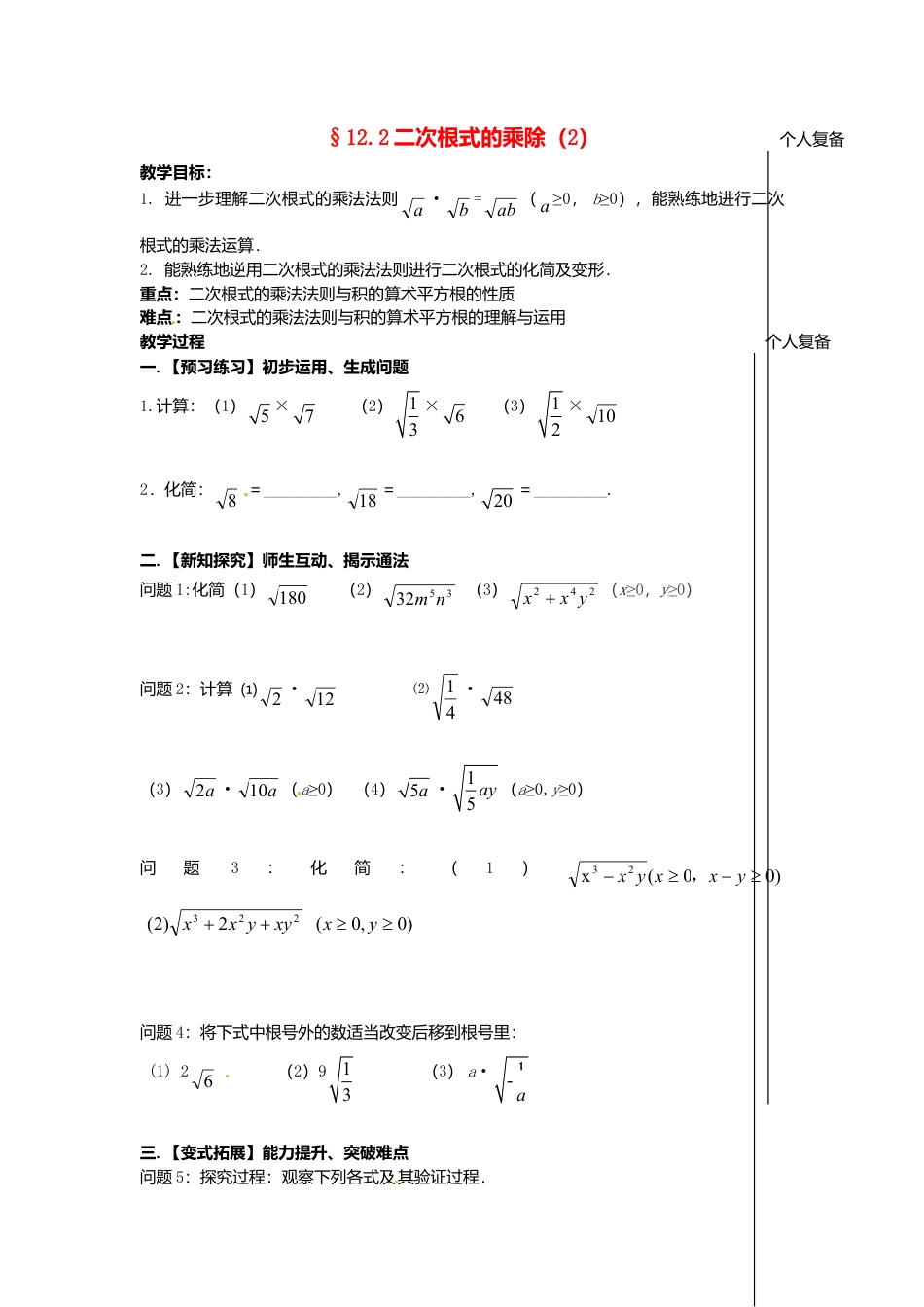 苏科初中数学八下《12．2 二次根式的乘除》word教案 (12).doc_第1页