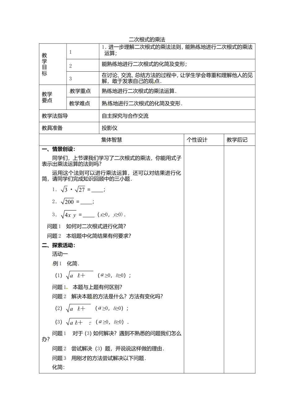 苏科初中数学八下《12．2 二次根式的乘除》word教案 (16).doc_第1页