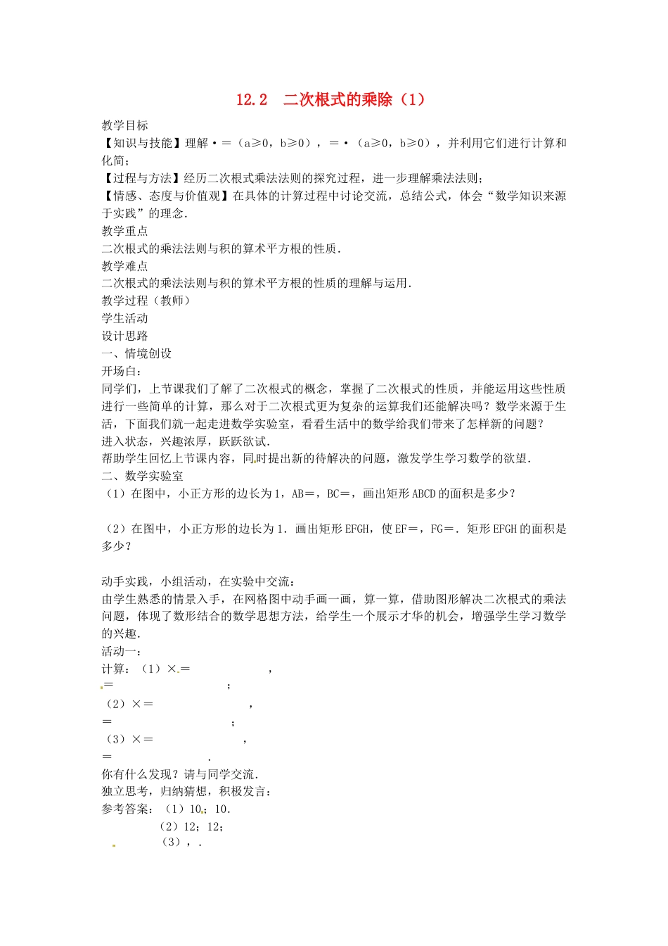 苏科初中数学八下《12．2 二次根式的乘除》word教案 (18).doc_第1页