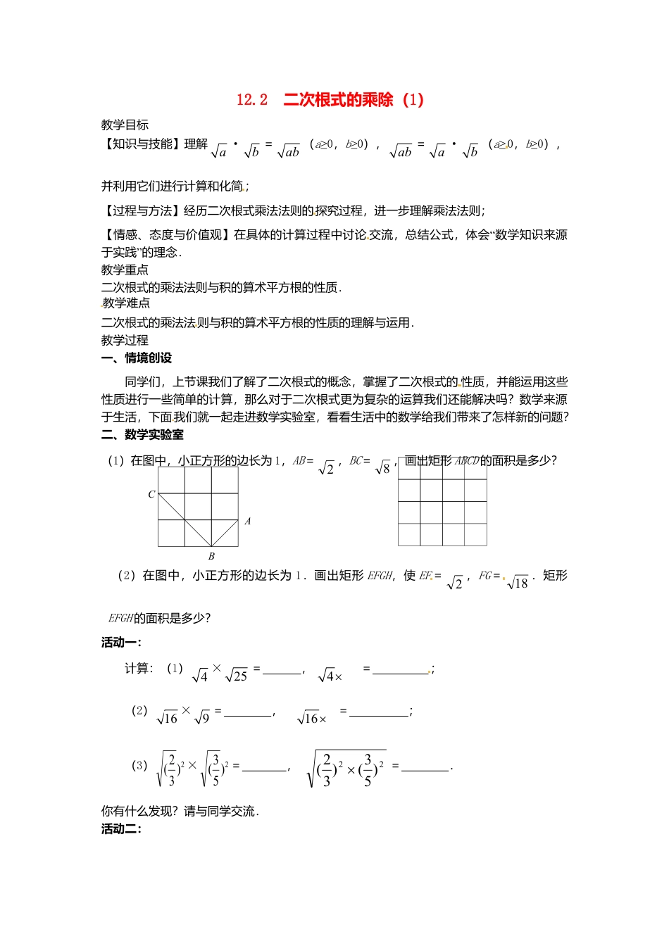 苏科初中数学八下《12．2 二次根式的乘除》word教案 (19).doc_第1页
