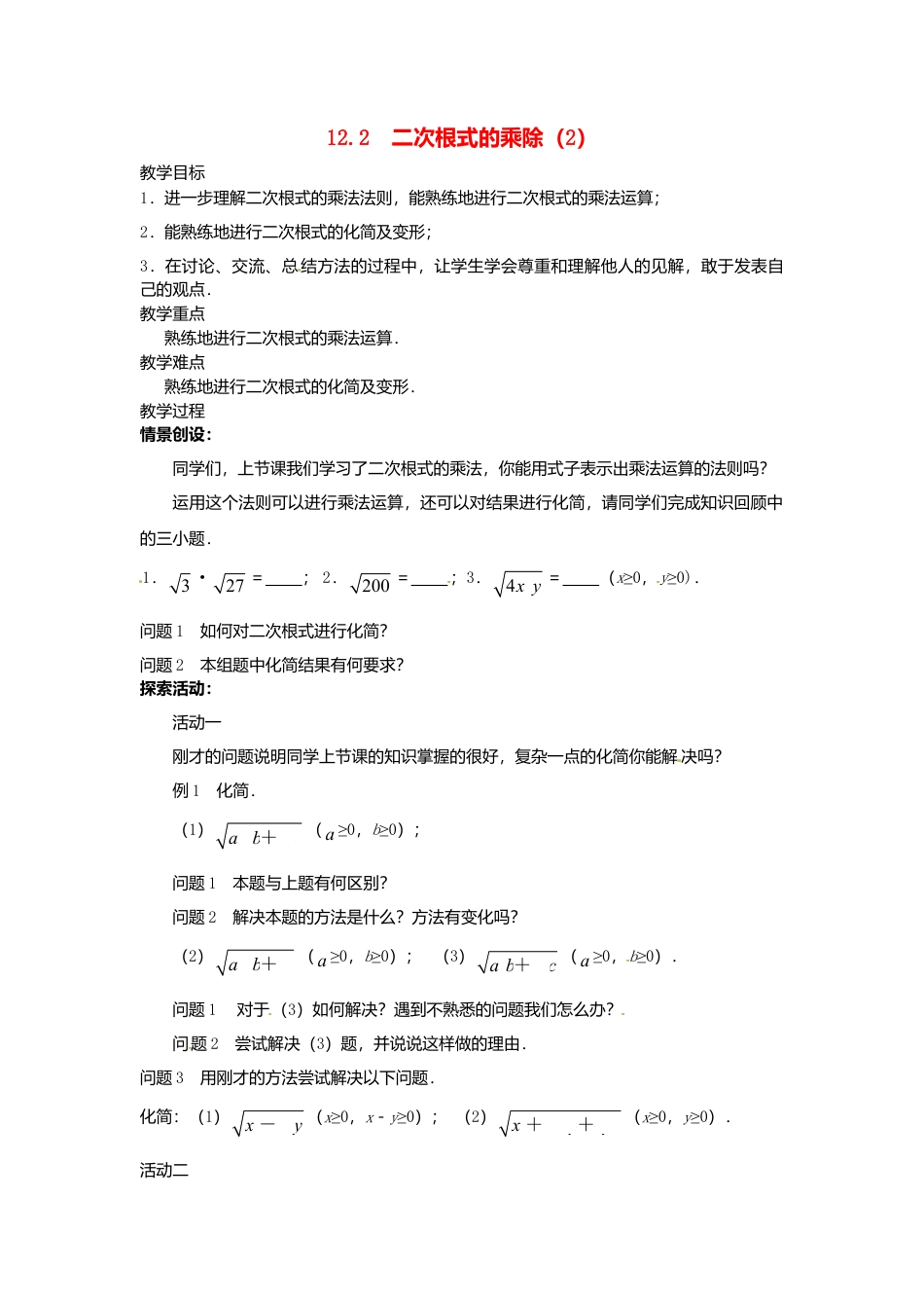 苏科初中数学八下《12．2 二次根式的乘除》word教案 (20).doc_第1页