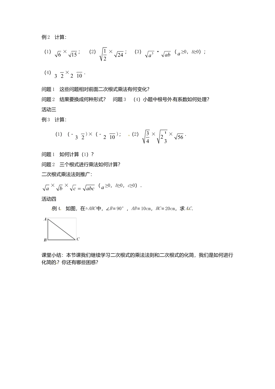 苏科初中数学八下《12．2 二次根式的乘除》word教案 (20).doc_第2页