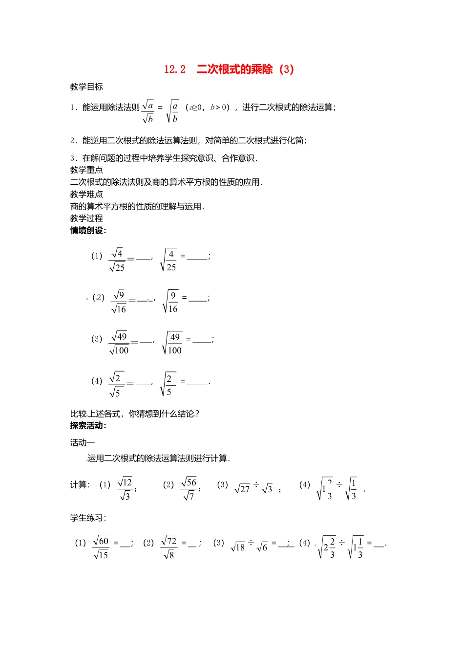 苏科初中数学八下《12．2 二次根式的乘除》word教案 (21).doc_第1页