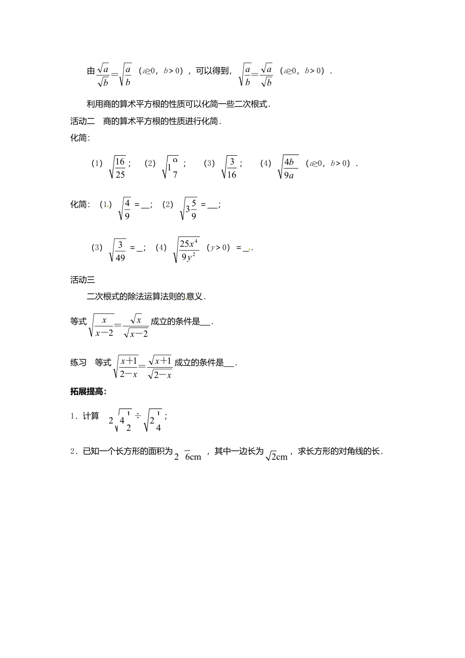 苏科初中数学八下《12．2 二次根式的乘除》word教案 (21).doc_第2页