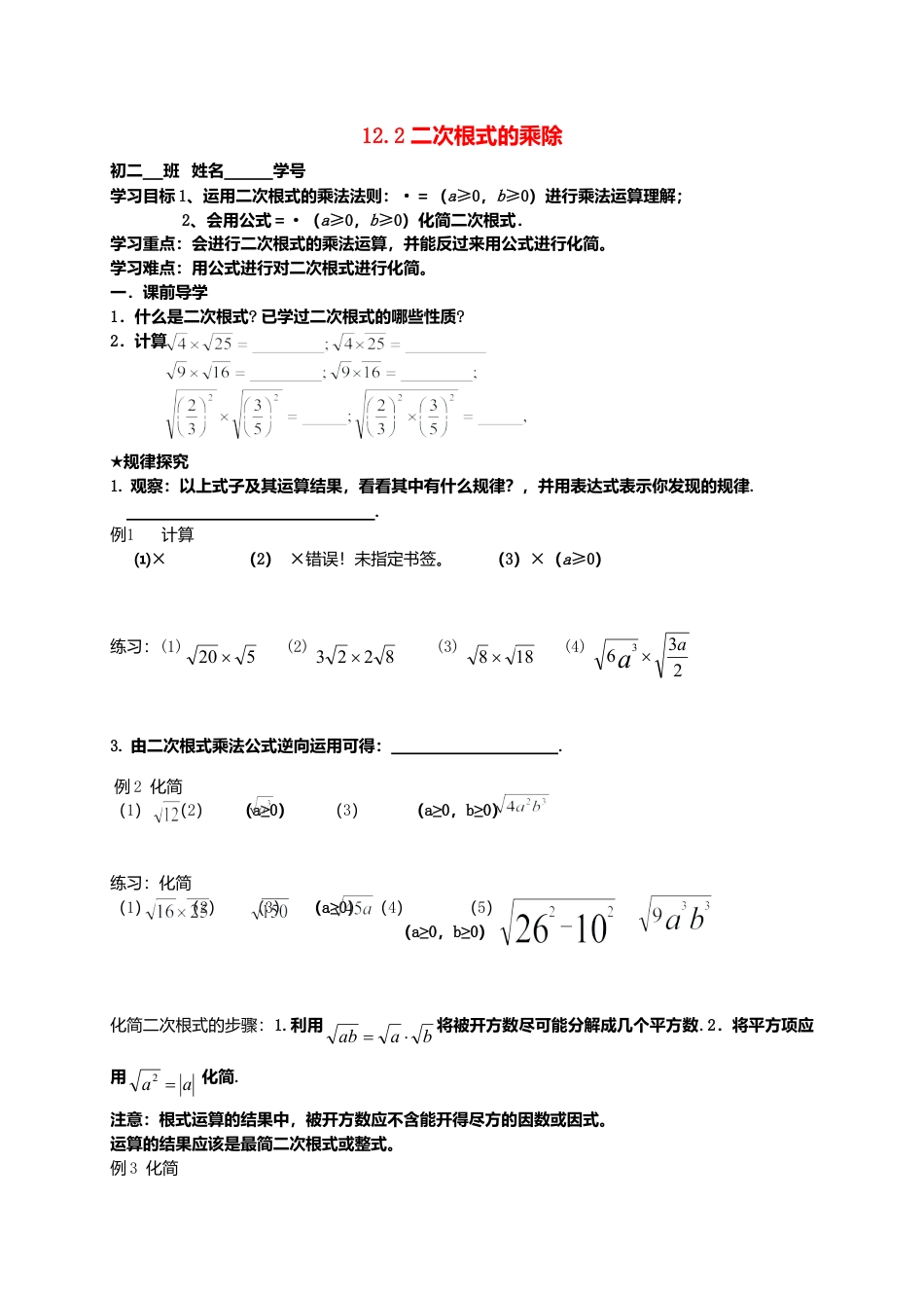 苏科初中数学八下《12．2 二次根式的乘除》word教案 (23).doc_第1页
