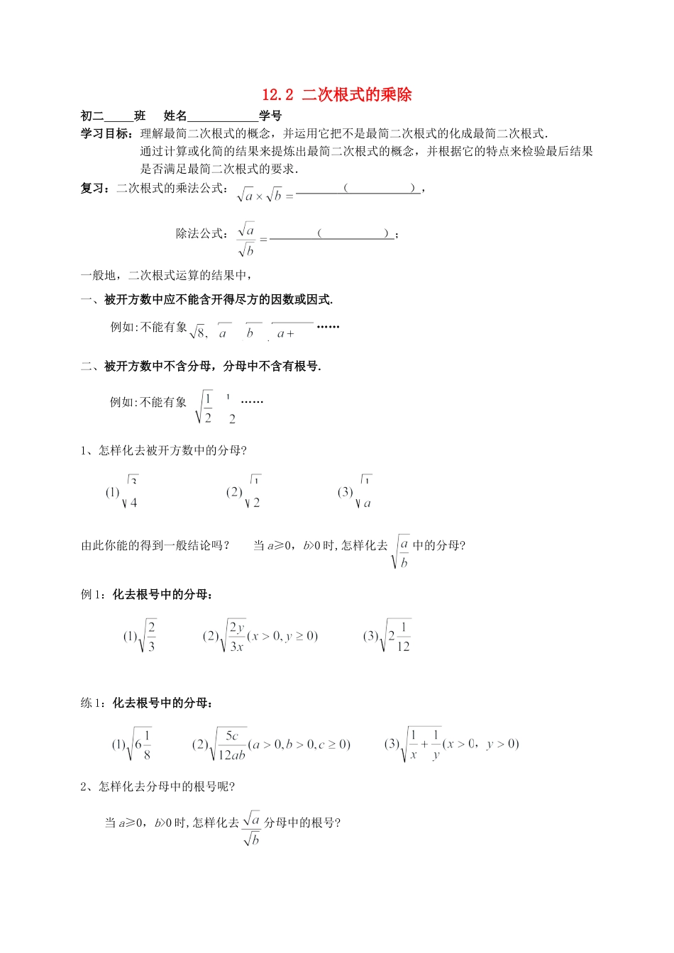 苏科初中数学八下《12．2 二次根式的乘除》word教案 (25).doc_第1页