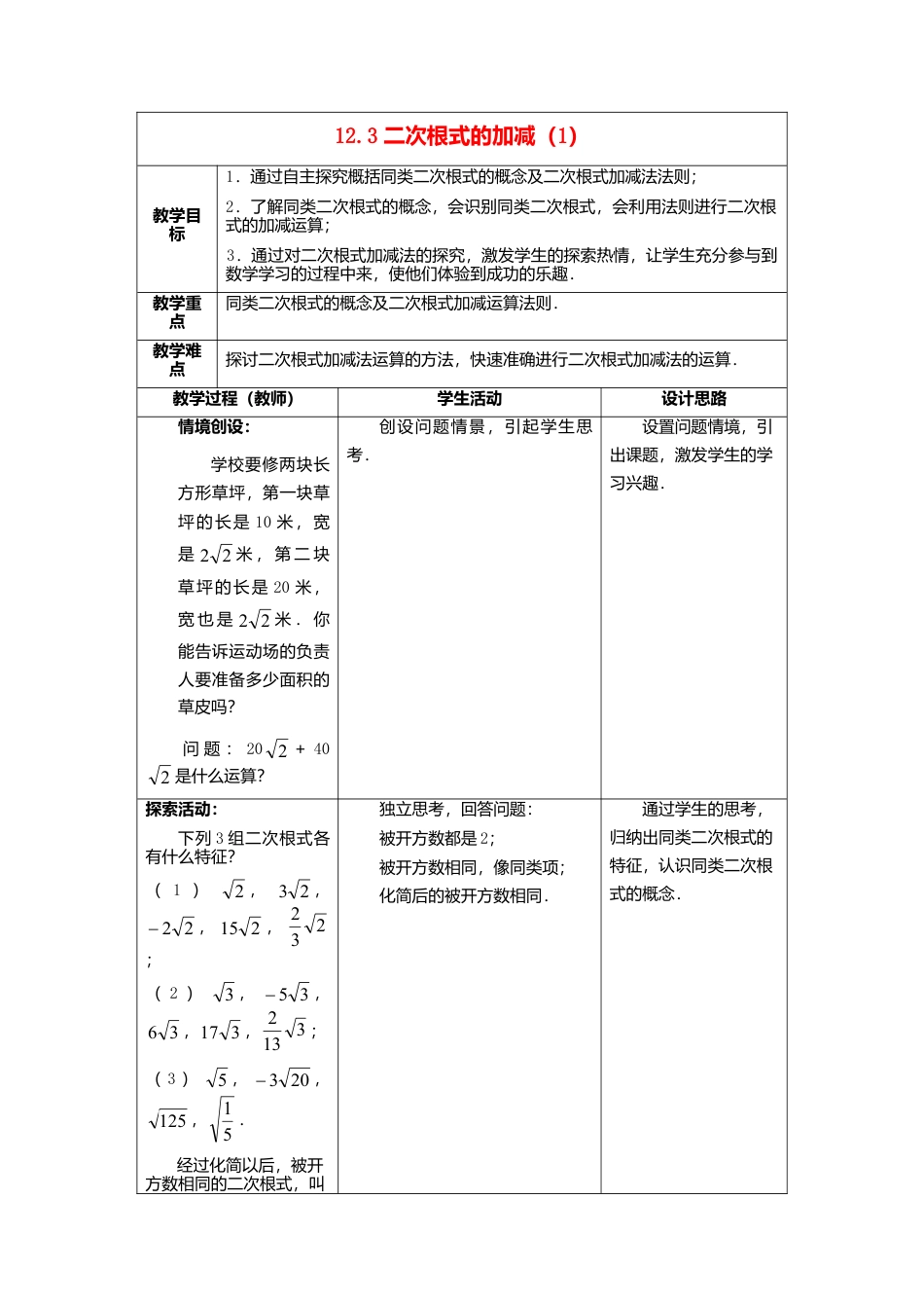 苏科初中数学八下《12．3 二次根式的加减》word教案 (3).doc_第1页